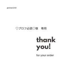 プロフ必読様専用 - メルカリ