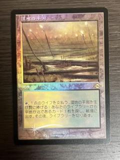 MTG 湿地の干潟 ロシア語foil 2025年最新】湿地の干潟 foilの人気アイテム - メルカリ