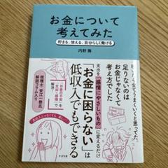 お金について考えてみた : 貯まる、使える、自分らしく働ける