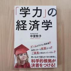 「学力」の経済学