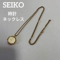 セイコー ネックレス型時計 ゴールド　17JEWELS SEIKOセイコー 時計 懐中時計 ウォッチ ペンダント ゴールド