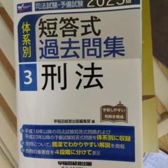 2025年最新】体系別短答式過去問集の人気アイテム - メルカリ