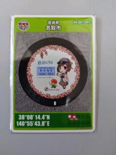 宮城県　名取市　マンホールカード　ロットナンバー１ マンホールカード 宮城県 名取市 C001 初期ロット001 初版 B001