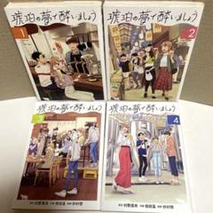 琥珀の夢で酔いましょう 1から4巻 漫画