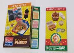 リーメント　ぷちデリバリー　①あつあつピザ　⑤お届けファーストフード　まとめ売り