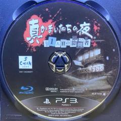 真かまいたちの夜 11人目の訪問者 PS3