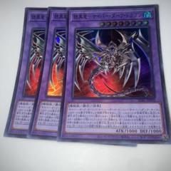 4009 遊戯王 鎧黒龍ーサイバー・ダーク・ドラゴン スーパー 3枚