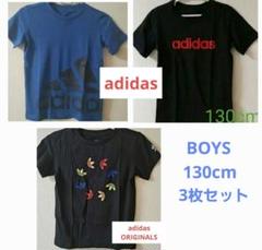 BOYS adidas Tシャツ130cm 3枚セット1枚アディダスオリジナルス
