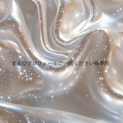 まる◎プロフィールご一読ください様専用 - メルカリ