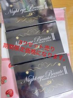 ナイトアイボーテII StreeTrend 二重メイク 3ml