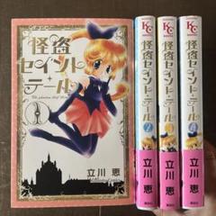 怪盗セイント・テール 1から4 新装版 値下げ