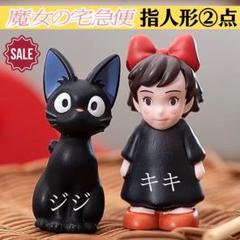 2025年最新】魔女の宅急便 指人形の人気アイテム - メルカリ