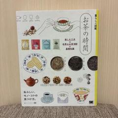 お茶の時間 楽しむ工夫×世界のお茶100×基礎知識 私らしい、モノ・コトの見つ…