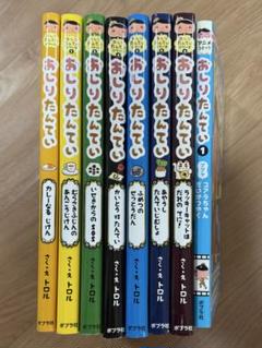おしりたんてい【8巻セット】