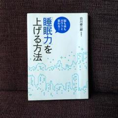 今だけ価格☆「睡眠力」を上げる方法 : 脳も体もガラリと変わる!