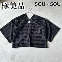 【極美品】 SOU・SOU 透かし縞刺繍 はつき 濡羽色（ぬればいろ）送料無料 極美品】 SOU・SOU 透かし縞刺繍 はつき 濡羽色（ぬればいろ