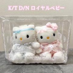 ハローキティ　ダニエル　ロイヤルベビー　ぬいぐるみK/T D/N 箱付き ハローキティ ダニエル ロイヤルベビー ぬいぐるみK/T D/N 箱付き