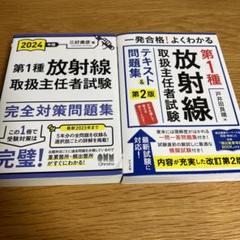 放射線　参考書 2023年版 第1種放射線取扱主任者試験 完全対策問題集 | 三好