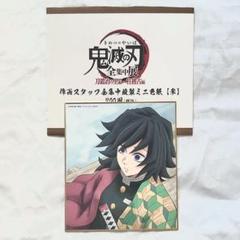 鬼滅の刃 全集中展 松島さんサイン色紙 冨岡義勇 炭治郎 その他セット 鬼滅の刃 全集中展 ミニ色紙 参 冨岡義勇 - メルカリ