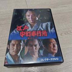 江戸中町奉行所 第1シリーズ コレクターズDVD 近藤正臣 神崎愛 時代劇必殺