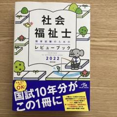 社会福祉士 国家 試験 レビューブック 2022 テキスト 問題集 参考書