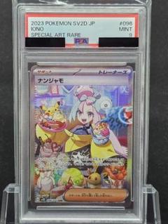 2025年最新】ナンジャモ sar psaの人気アイテム - メルカリ