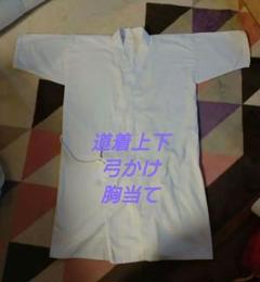 弓道　道着上下　弓かけ　胸当て