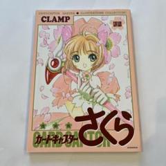 復刻版 カードキャプターさくら イラスト集(1) | CLAMP |本