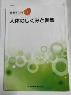 看護学入門など13冊まとめて　送料込み 精神看護 看護学入門 13 メディカルプリント社 - メルカリ