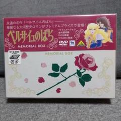 TMS DVD COLLECTION ベルサイユのばら MEMORIAL BO…