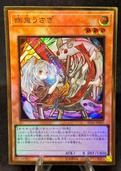 幽鬼うさぎ　イラスト違い　プレミアムゴールドレア　第10期　遊戯王