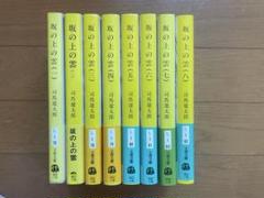 司馬遼太郎52冊まとめ売り。坂の上の雲、全巻、翔ぶが如く、の全巻セットなど Amazon.co.jp: 坂の上の雲 全8巻セット (新装版) (文春文庫
