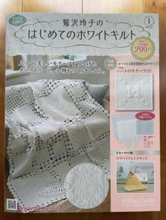 鷲沢玲子のはじめてのホワイトキルト 創刊号