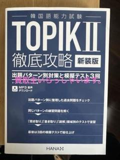 topik2徹底攻略 韓国語能力試験
