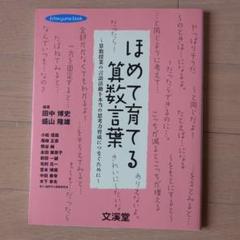 ほめて育てる算数言葉 算数授業の言語活動を本当の思考力育成につなぐために
