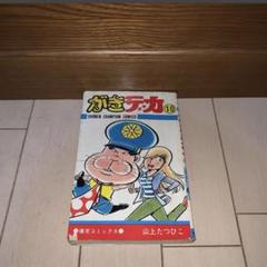 初版】山上たつひこ がきデカ 10巻 秋田書店 - メルカリ