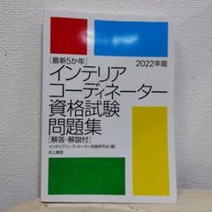 インテリアコーディネーター 二次試験完全攻略通信講座
