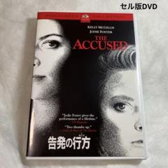 告発の行方(ゆくえ)　セル版DVD
