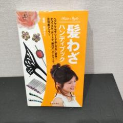 髪わざハンディブック