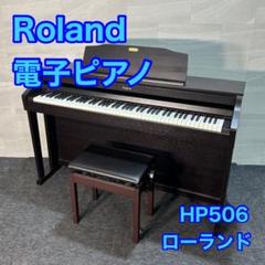 引取限定価格 Roland 電子ピアノ HP506 鍵盤 格安 d3644 引取限定価格 Roland 電子ピアノ HP506 鍵盤 格安 d3644 - メルカリ