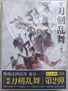 映画刀剣乱舞黎明Blu-ray