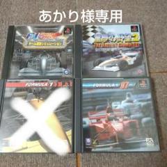 ps F1セット