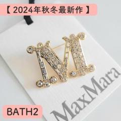 1回使用のみ✨MaxMara(マックスマーラ) ロゴ刻印 ビジュー装飾 ブローチ 1回使用のみ✨MaxMara(マックスマーラ) ロゴ刻印 ビジュー装飾