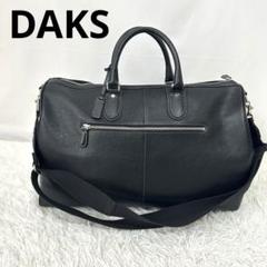 極美品　DAKS ボストンバック　オールレザー　ブラック　　2way シボ革 極美品DAKS ボストンバックオールレザーブラック2way シボ革