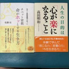 人生の目的は心が楽になること➕チベット密教命がホッとする生き方