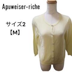 アプワイザーリッシェ カーディガン ビジュー 7分袖 サイズ2 M