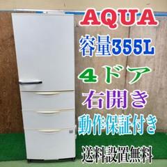 541 AQUA 大型冷蔵庫　容量300l〜400l 右開き　4ドア　一人暮らし 541 AQUA 大型冷蔵庫 容量300l〜400l 右開き 4ドア 一人暮らし