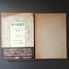 夢の象徴学　ドイツ・ロマン派叢書