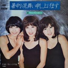 キャンディーズ【暑中お見舞い申し上げます／オレンジの海】ＥＰシングルレコード