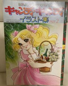 キャンディ・キャンディイラスト集 PART2